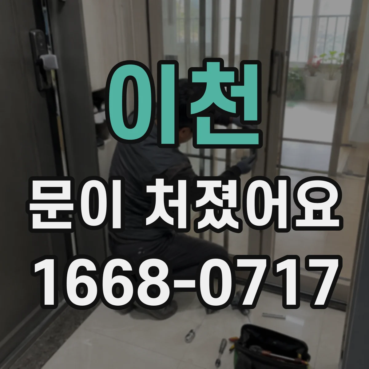 이천 문이 처졌어요