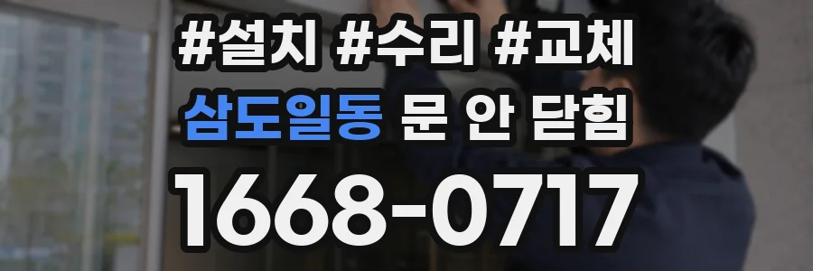 삼도일동 문 안 닫힘