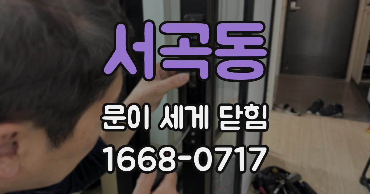 서곡동 문이 세게 닫힘