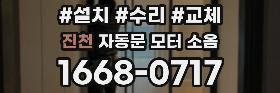 진천 자동문 모터 소음