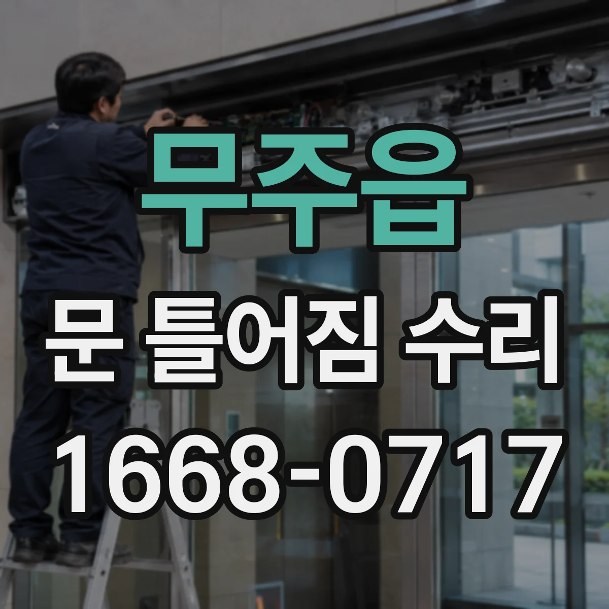 무주읍 문 틀어짐 수리 교체가 필요한지 조정부터 따져보기