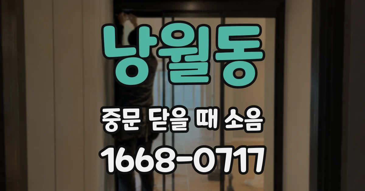 낭월동 중문 닫을 때 소음