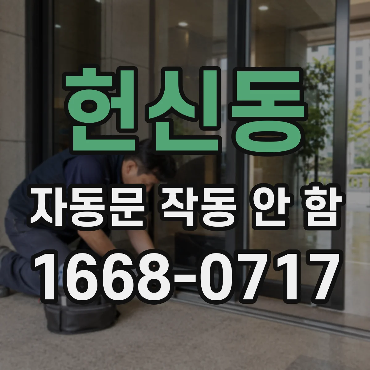 헌신동 자동문 작동 안 함