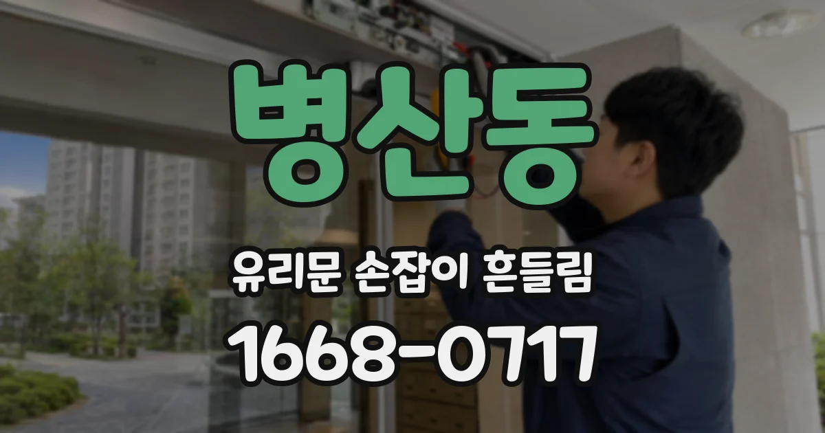 병산동 유리문 손잡이 흔들림