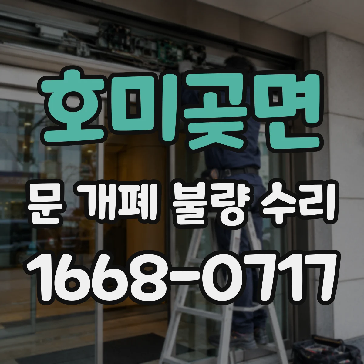 호미곶면 문 개폐 불량 수리