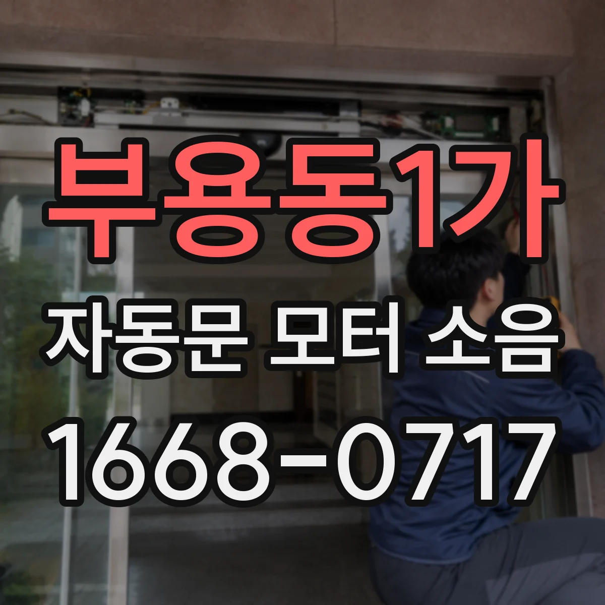부용동1가 자동문 모터 소음