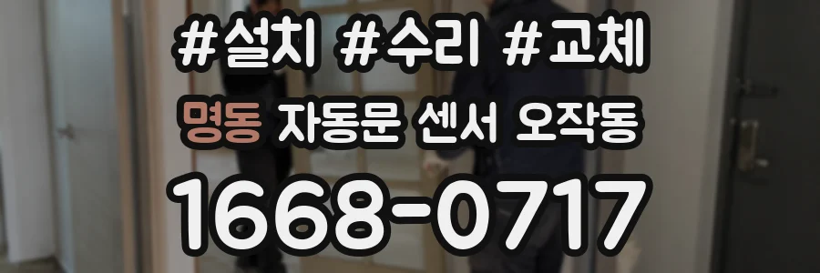 명동 자동문 센서 오작동