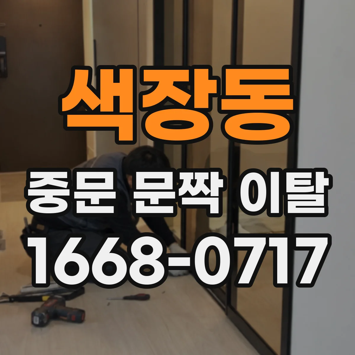 색장동 중문 문짝 이탈