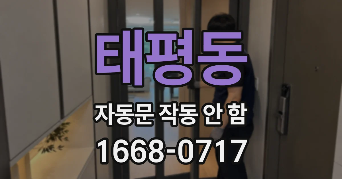 태평동 자동문 작동 안 함