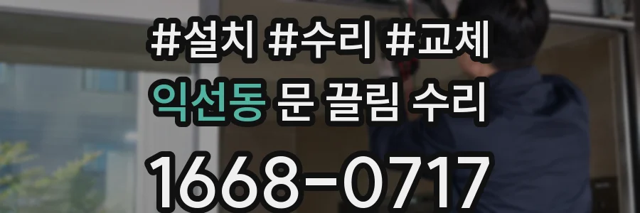 익선동 문 끌림 수리
