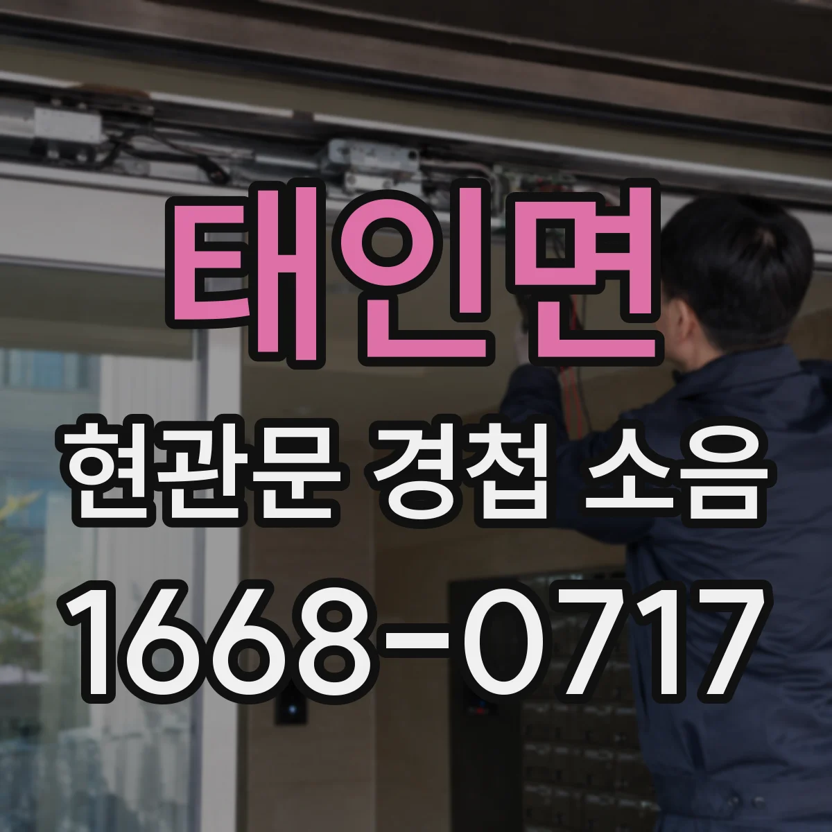태인면 현관문 경첩 소음