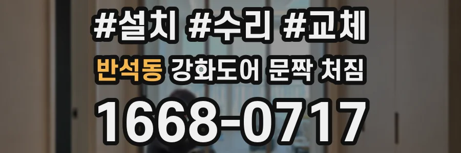 반석동 강화도어 문짝 처짐