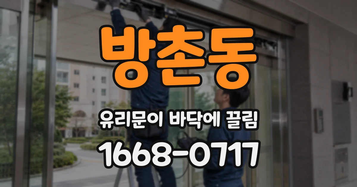 방촌동 유리문이 바닥에 끌림