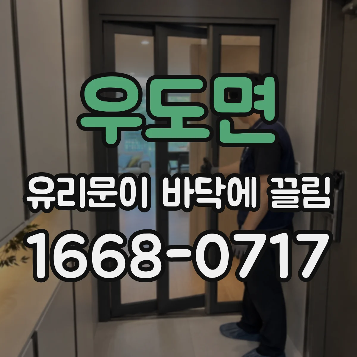 우도면 유리문이 바닥에 끌림