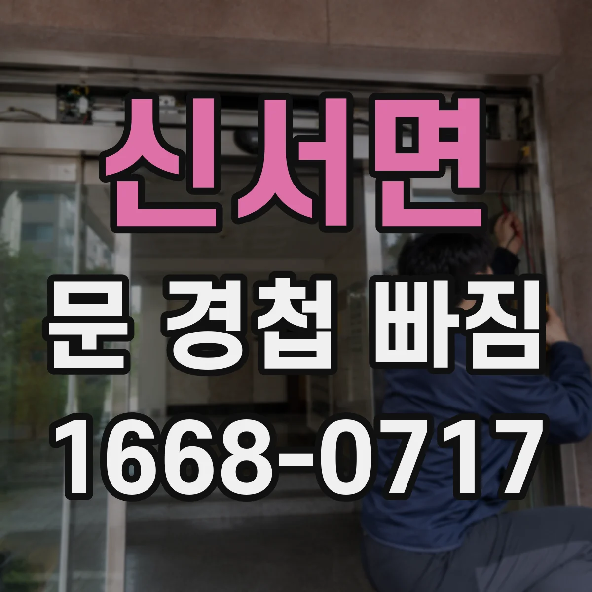 신서면 문 경첩 빠짐