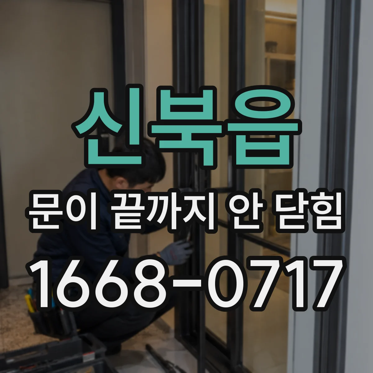 신북읍 문이 끝까지 안 닫힘