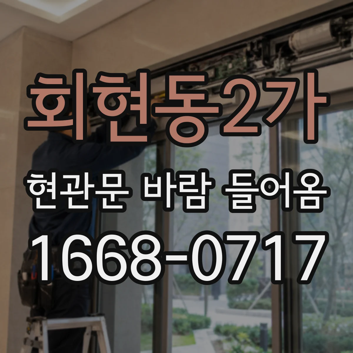 회현동2가 현관문 바람 들어옴