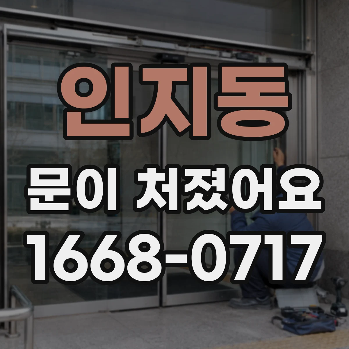 인지동 문이 처졌어요
