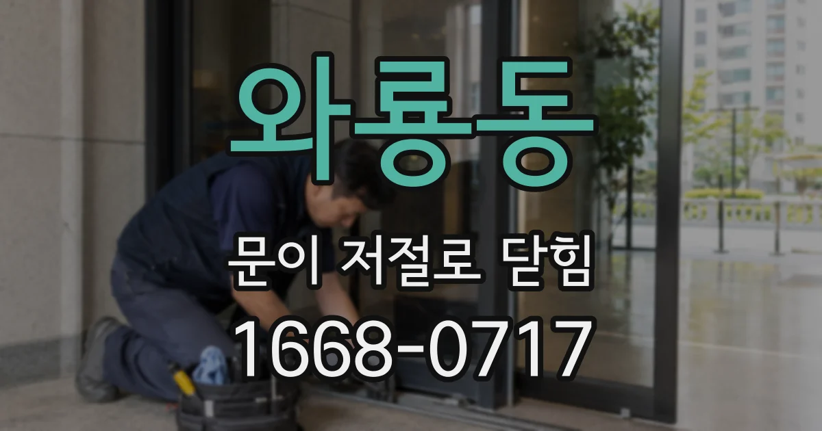 와룡동 문이 저절로 닫힘