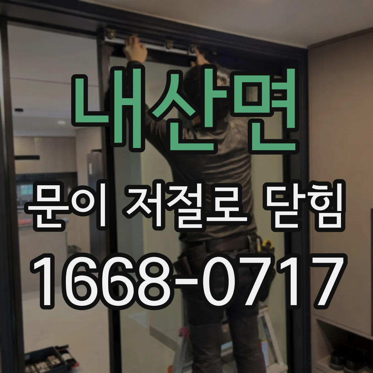 내산면 문이 저절로 닫힘