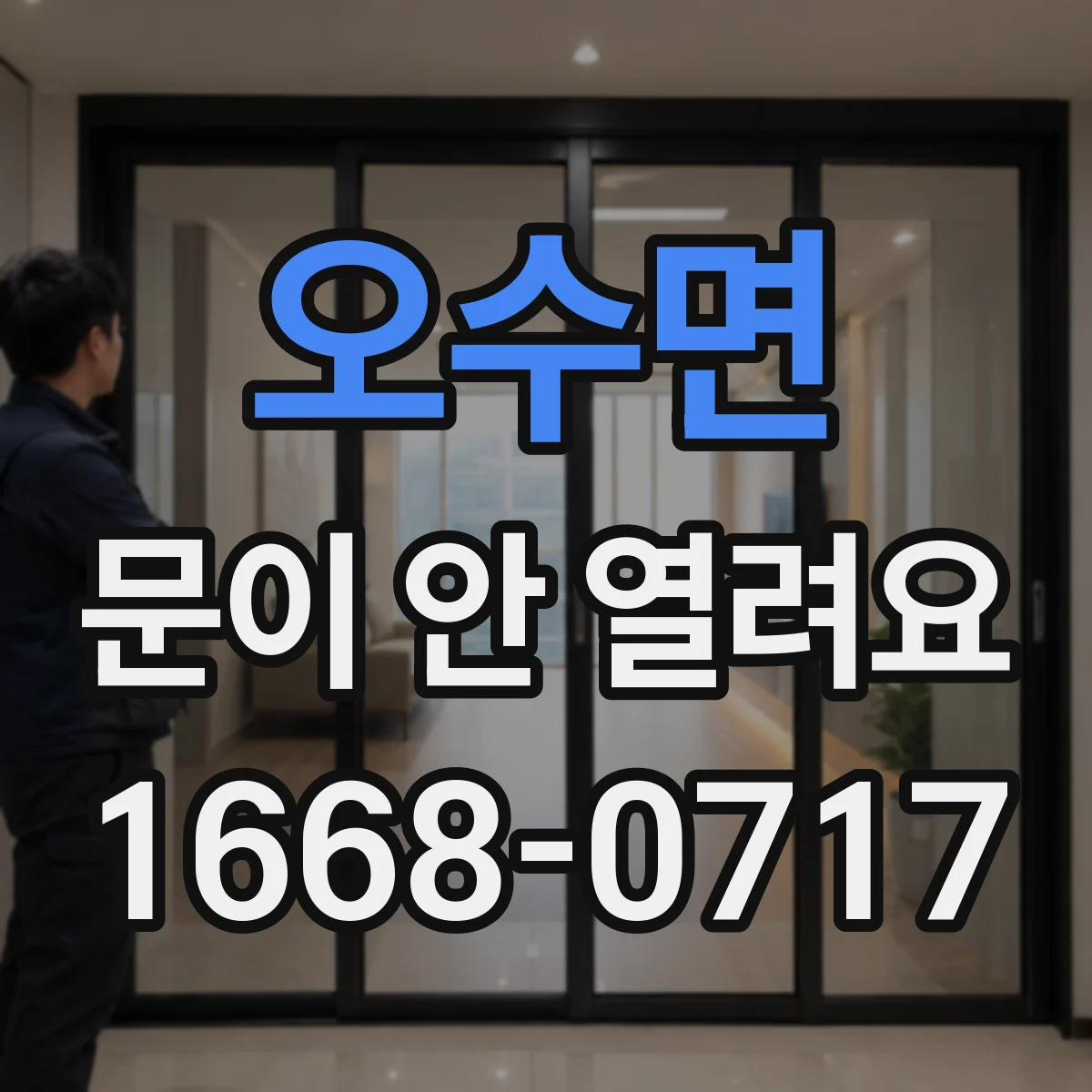 오수면 문이 안 열려요