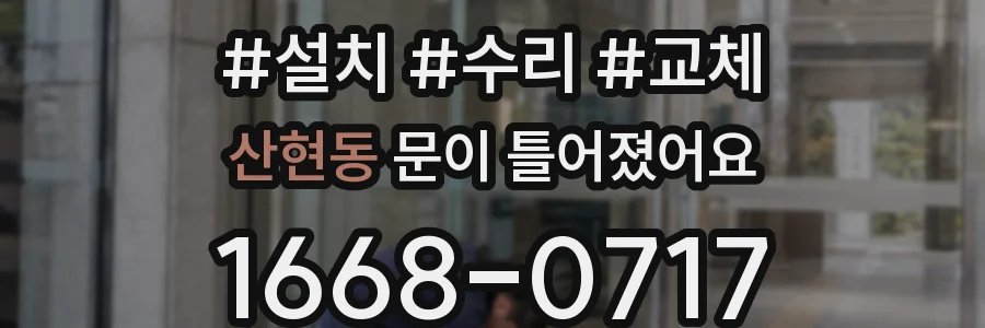산현동 문이 틀어졌어요