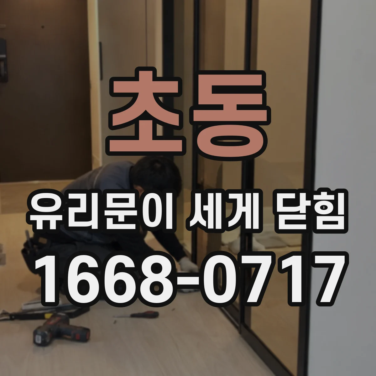 초동 유리문이 세게 닫힘