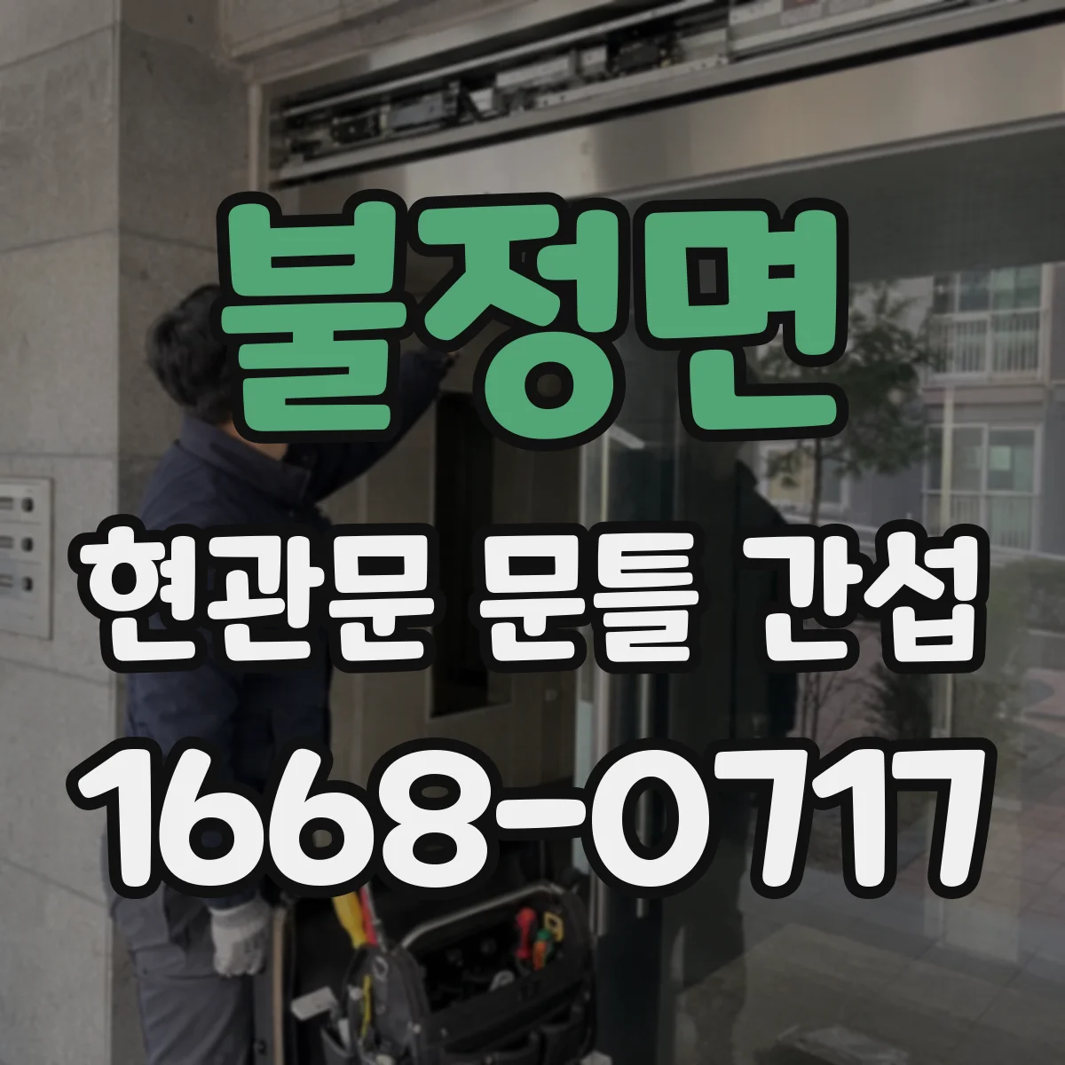 불정면 현관문 문틀 간섭