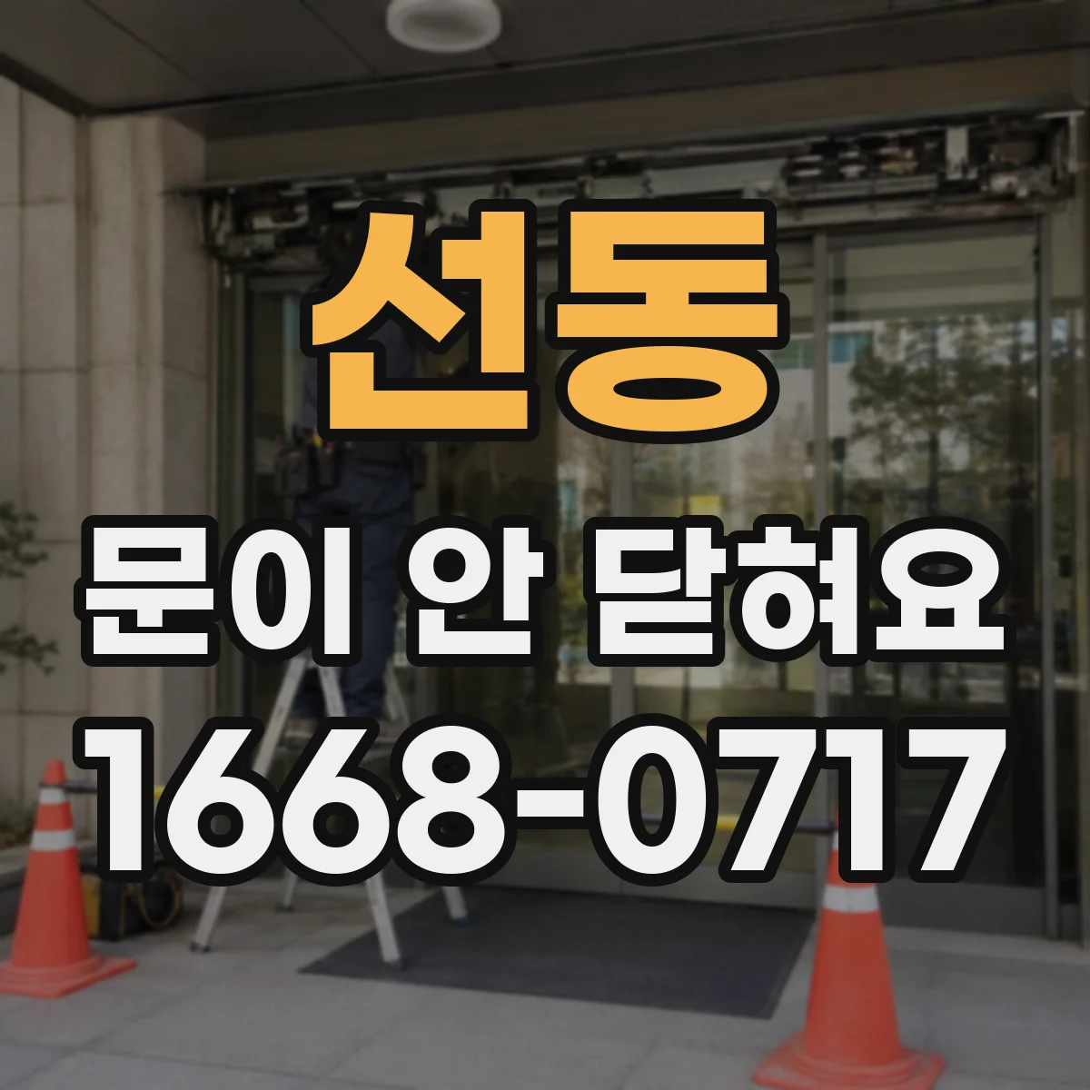 선동 문이 안 닫혀요