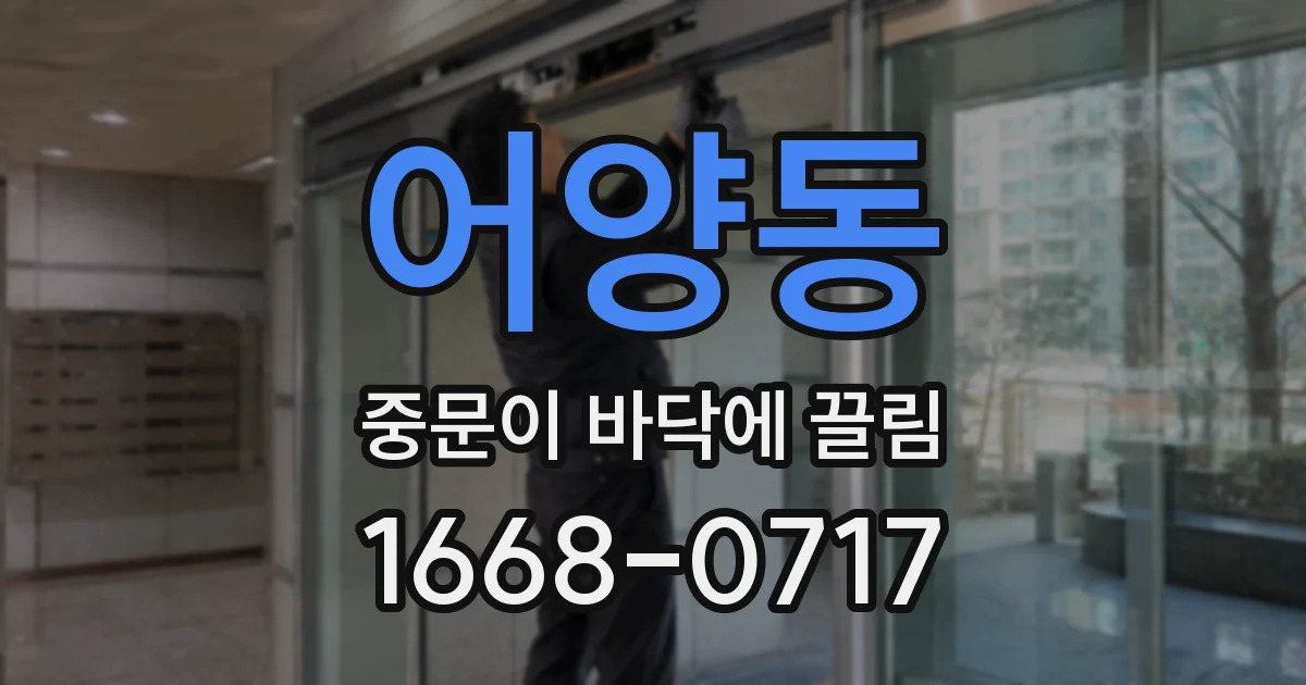 어양동 중문이 바닥에 끌림