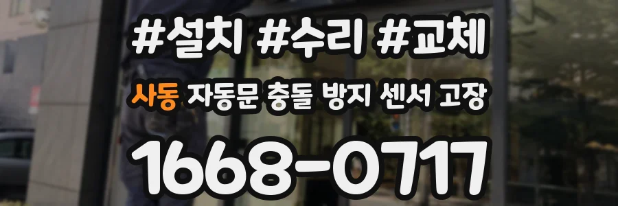 사동 자동문 충돌 방지 센서 고장