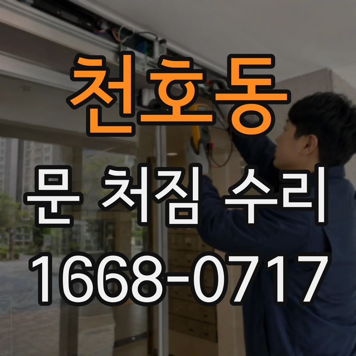 천호동 문 처짐 수리