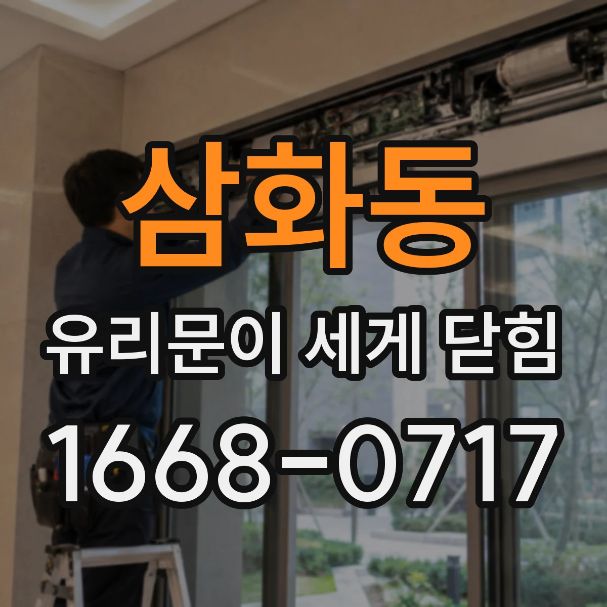 삼화동 유리문이 세게 닫힘