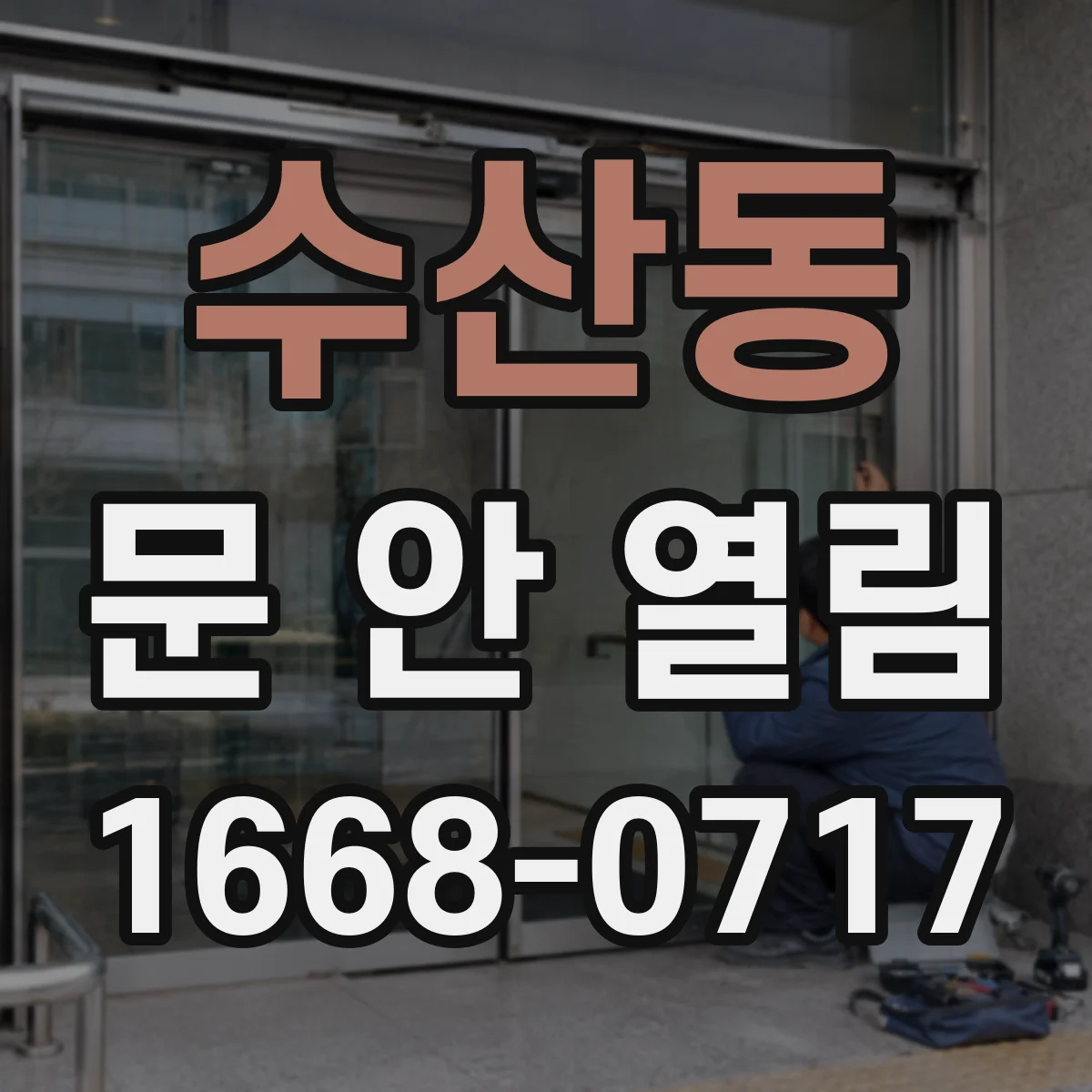 수산동 문 안 열림