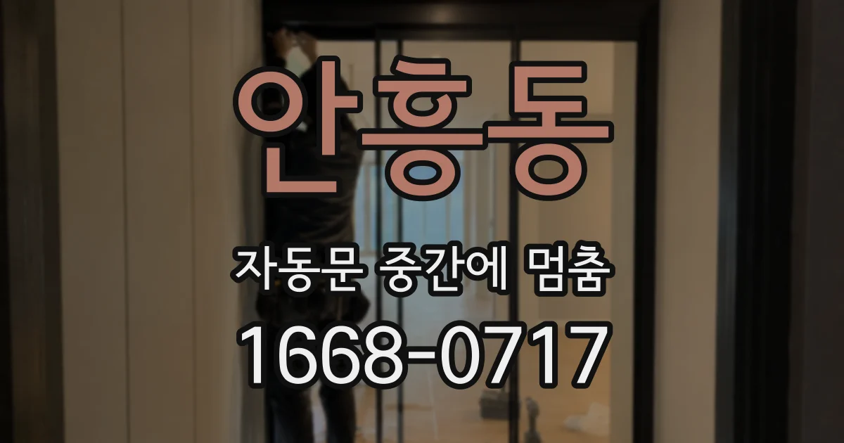 안흥동 자동문 중간에 멈춤