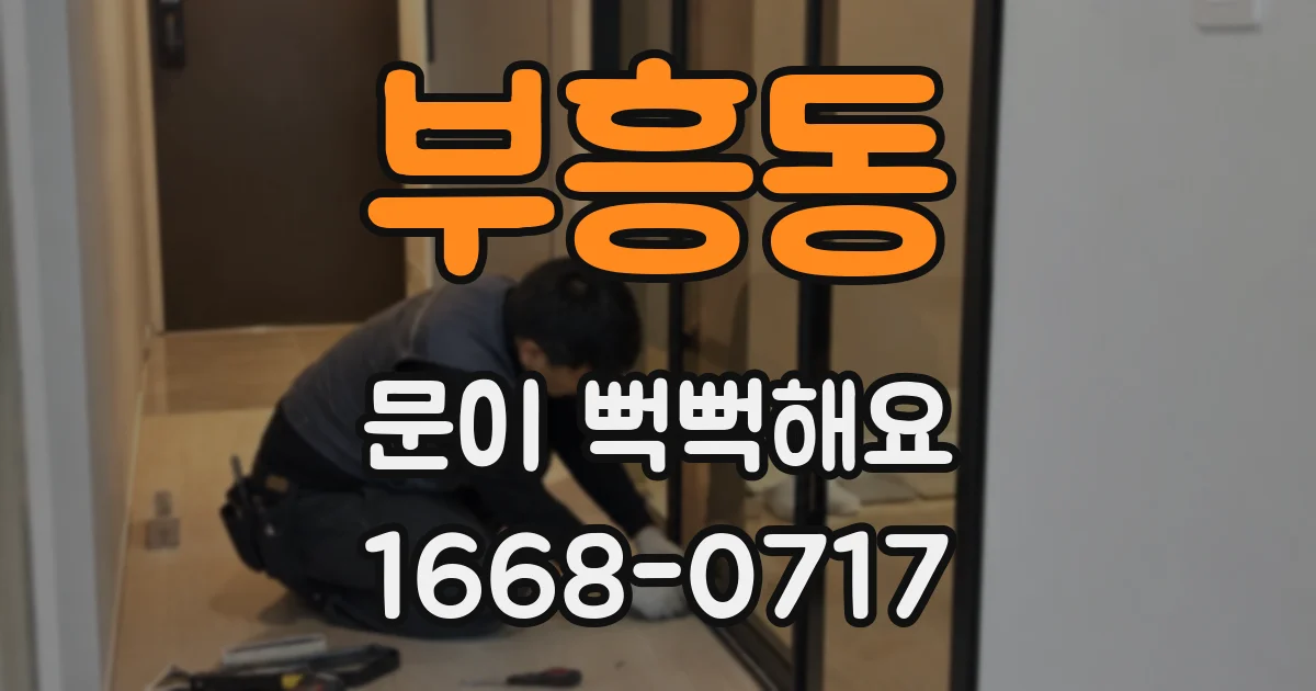 부흥동 문이 뻑뻑해요