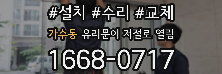 가수동 유리문이 저절로 열림