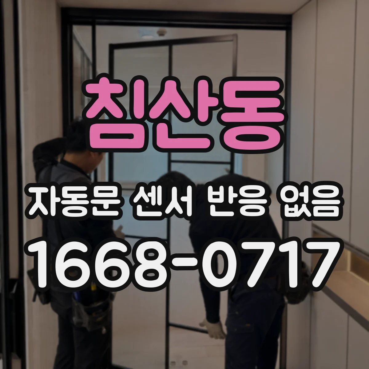 침산동 자동문 센서 반응 없음