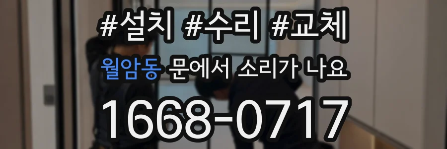 월암동 문에서 소리가 나요