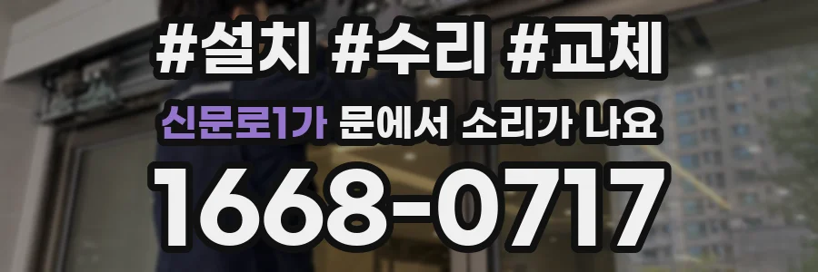 신문로1가 문에서 소리가 나요