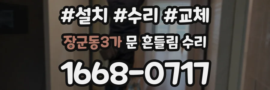 장군동3가 문 흔들림 수리