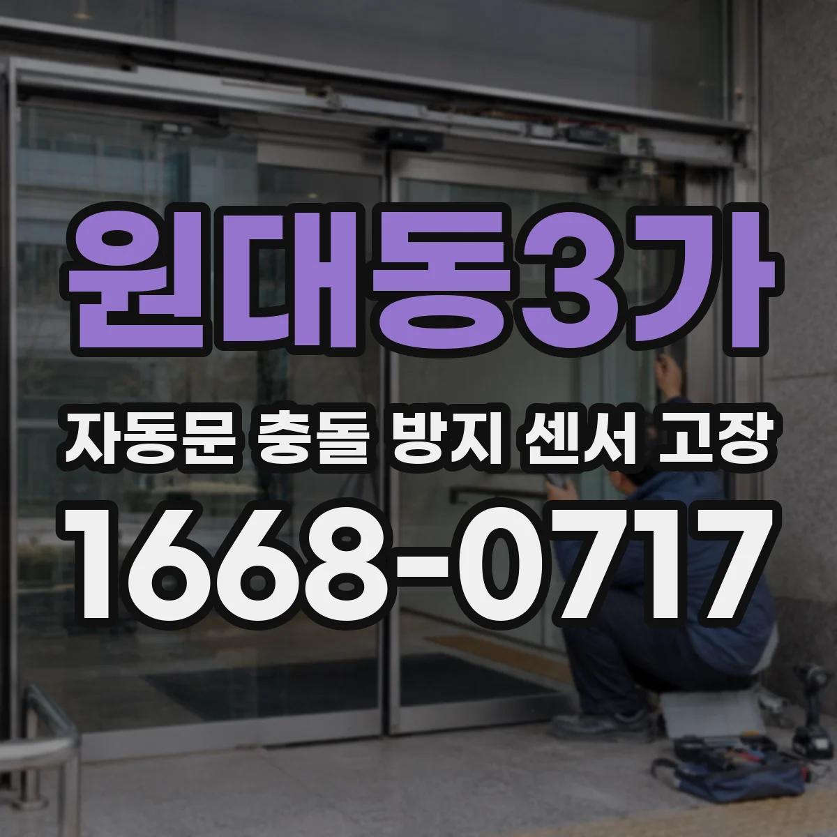 원대동3가 자동문 충돌 방지 센서 고장