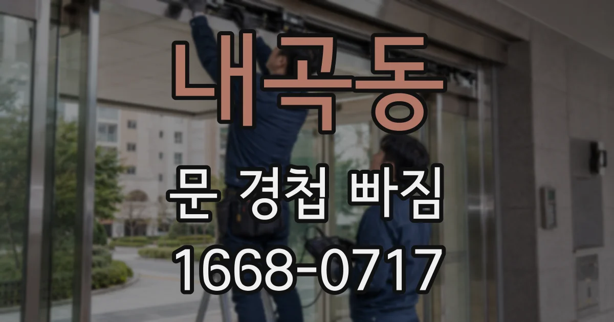 내곡동 문 경첩 빠짐
