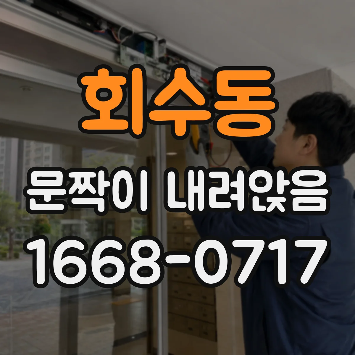 회수동 문짝이 내려앉음