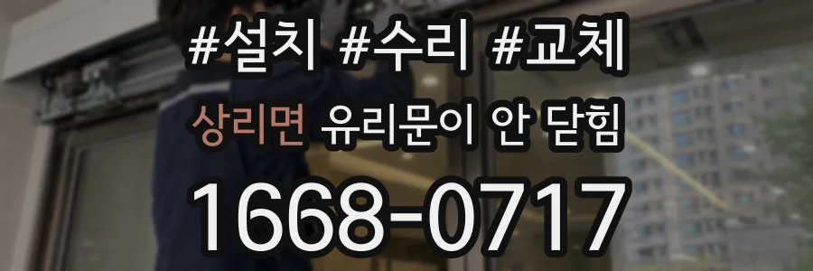 상리면 유리문이 안 닫힘