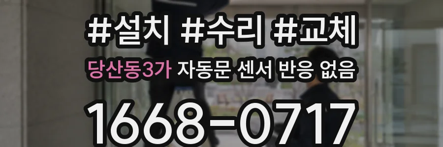 당산동3가 자동문 센서 반응 없음