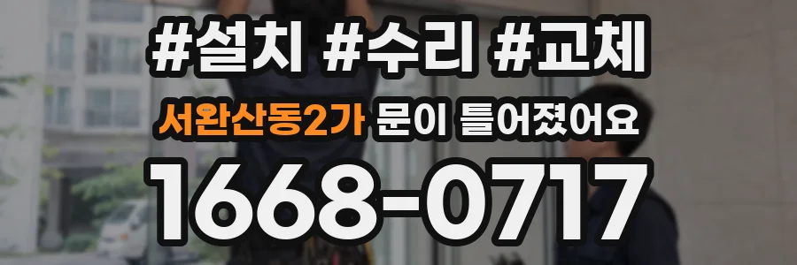 서완산동2가 문이 틀어졌어요