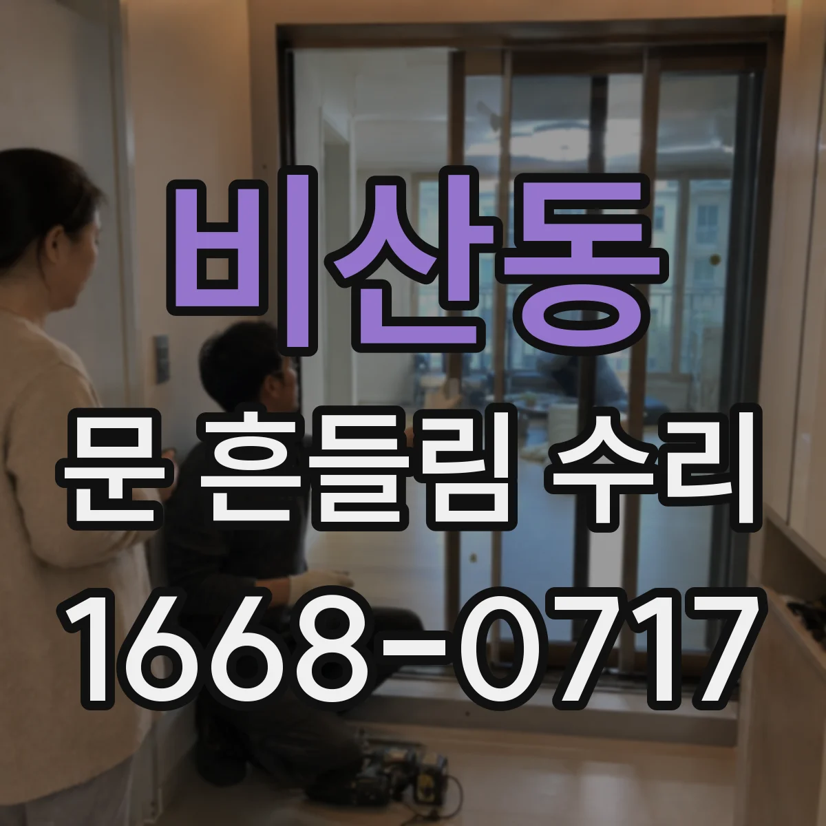 비산동 문 흔들림 수리