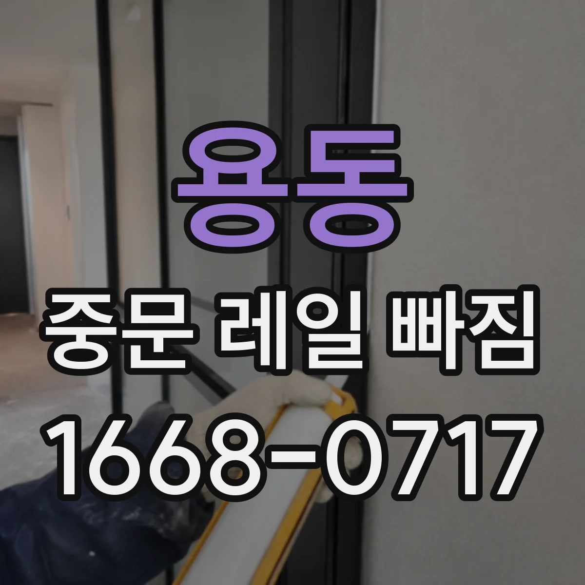 용동 중문 레일 빠짐
