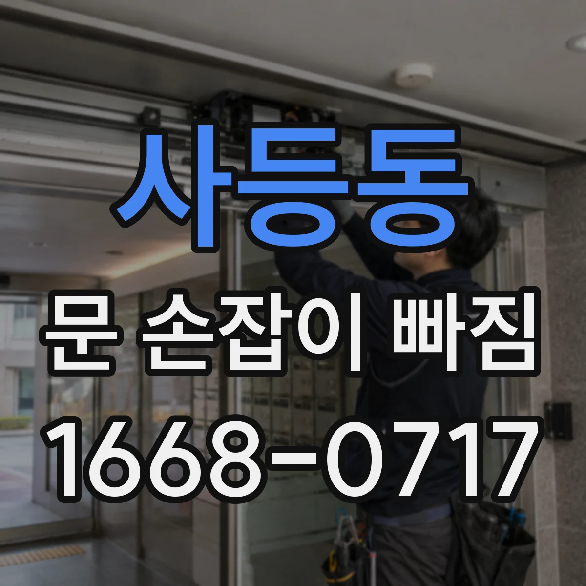 사등동 문 손잡이 빠짐
